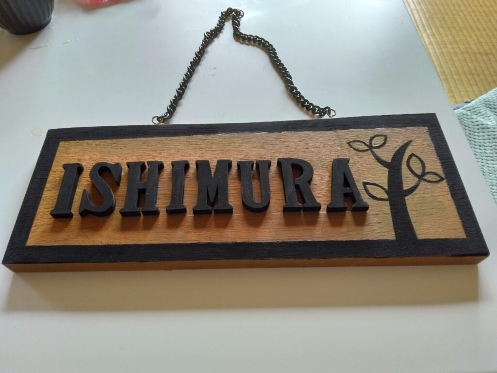 木製板にブロック文字を貼ったDIY表札