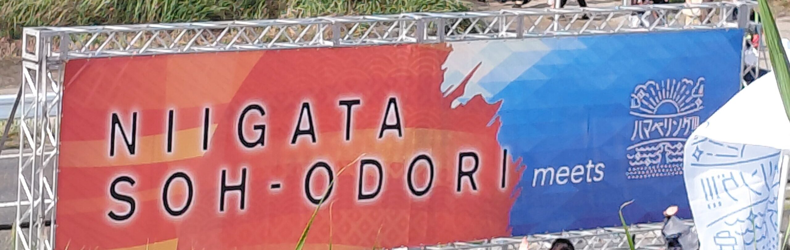 にいがた総おどりとハマベリング!!!コラボステージを高台から見下ろした様子