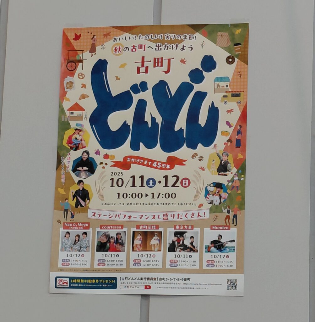 古町どんどん2025年秋のイベントポスター
