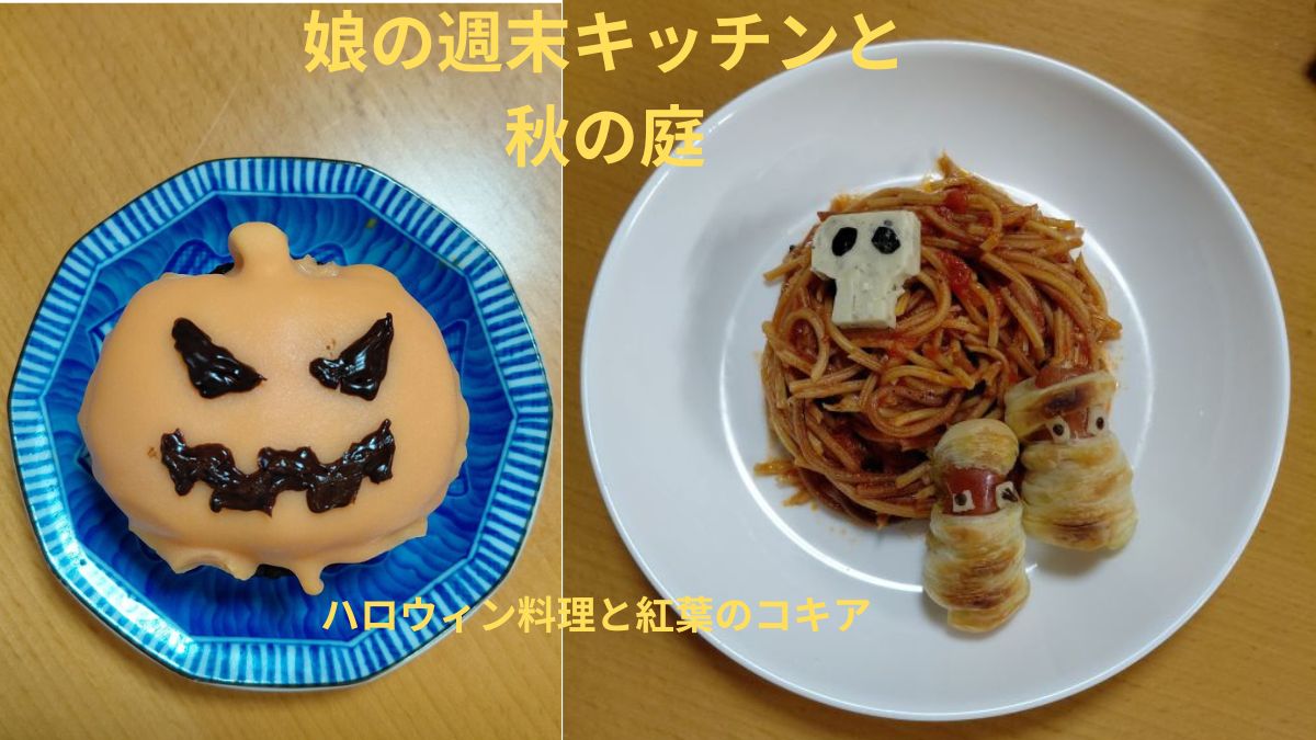 ハロウィン料理のかぼちゃムースタルトとスパゲッティーアラッサシーナを組み合わせた娘の週末キッチンのアイキャッチ画像