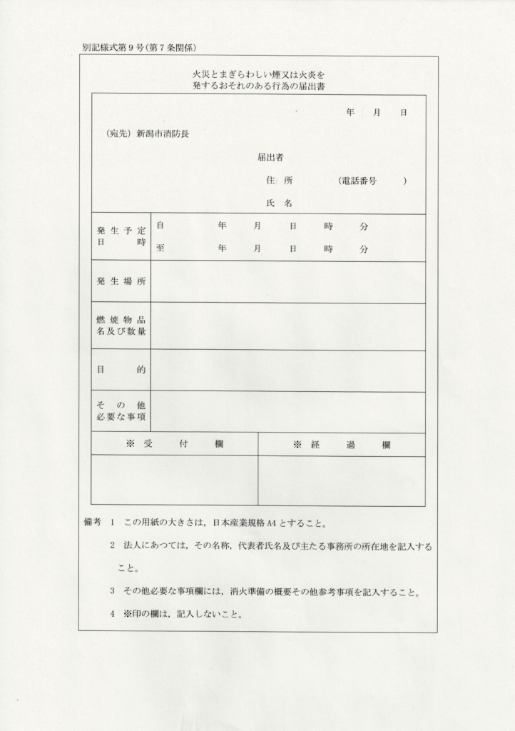 火災とまぎらわしい煙又は火炎を発するおそれのある行為の届出書