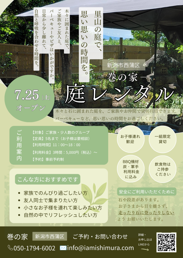 巻の家の庭レンタルご案内
